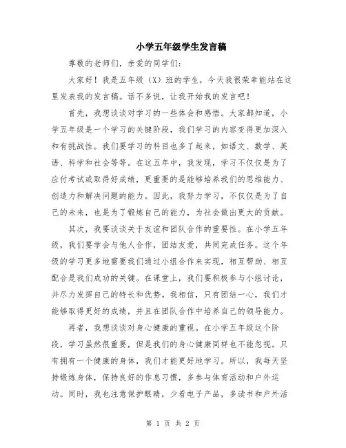 小学五年级学生发言稿