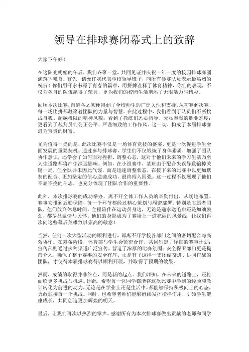 领导在排球赛闭幕式上的致辞