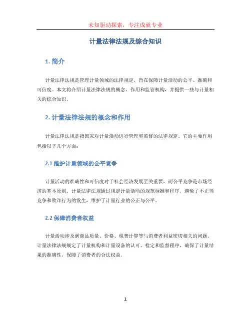 计量法律法规及综合知识