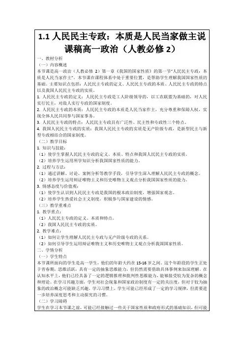1.1人民民主专政：本质是人民当家做主说课稿高一政治(人教必修2)