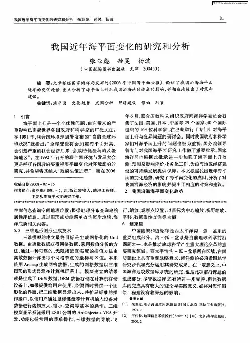 我国近年海平面变化的研究和分析