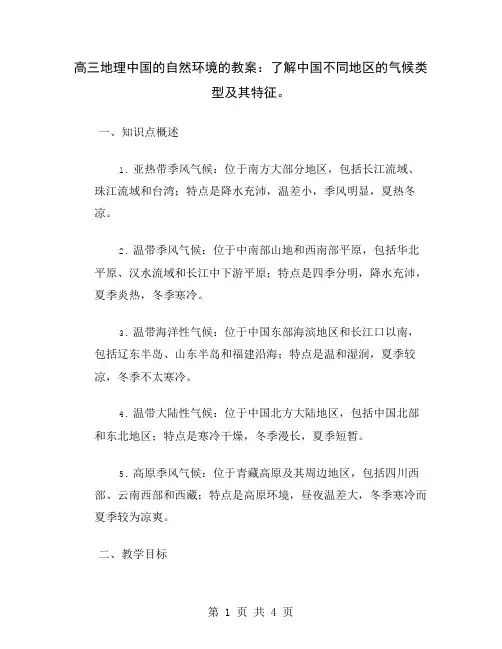 高三地理中国的自然环境的教案：了解中国不同地区的气候类型及其特征