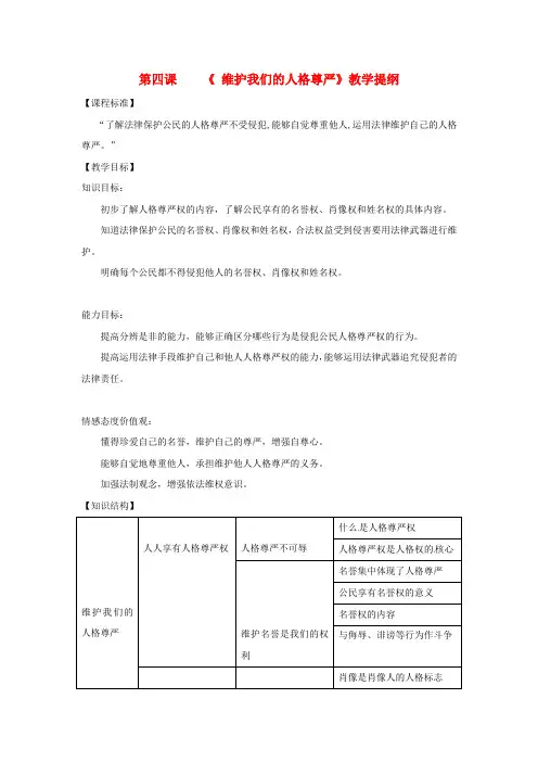 人教版初中政治八年级下册4.0第四课维护我们的人格尊严word教案(2)