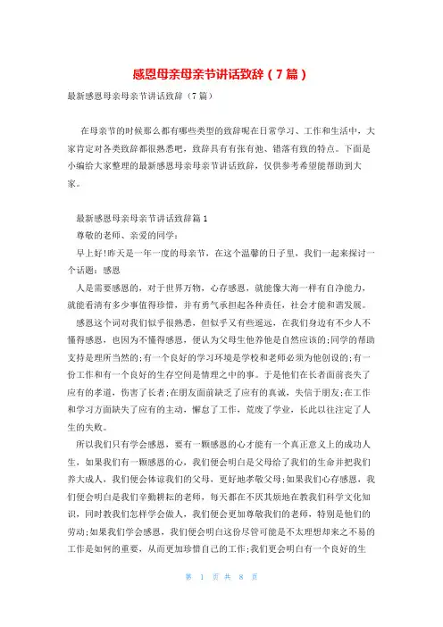 感恩母亲母亲节讲话致辞(7篇)