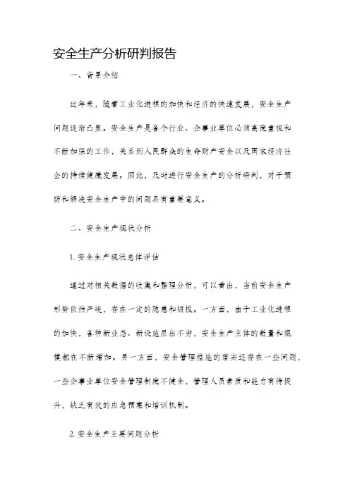 安全生产分析研判报告