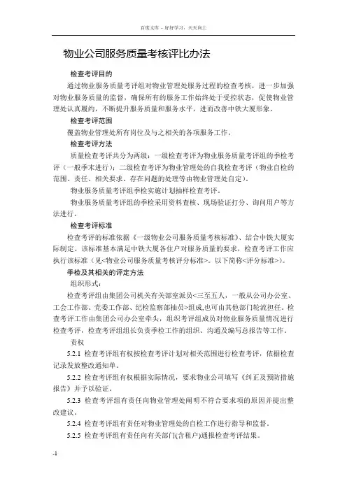 物业公司服务质量考核评比办法