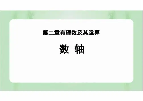 新北师大版初中数学七年级上册《数轴》精品教学课件