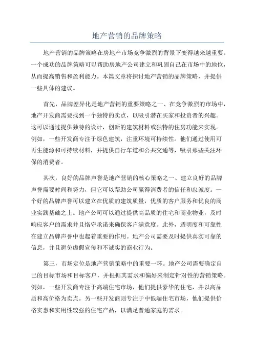 地产营销的品牌策略