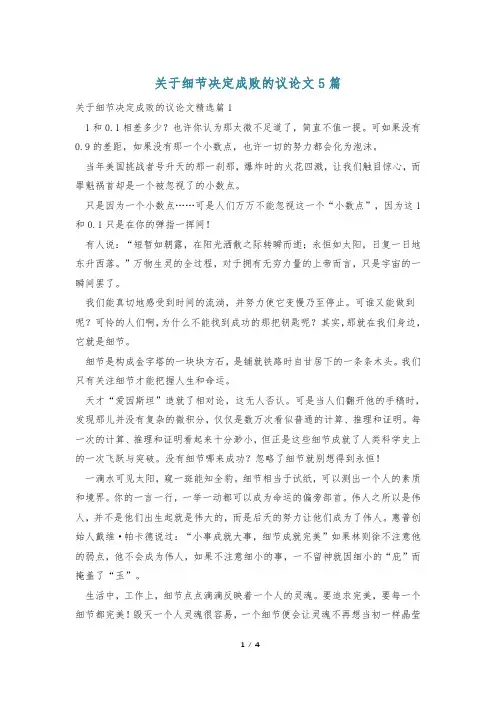 关于细节决定成败的议论文5篇