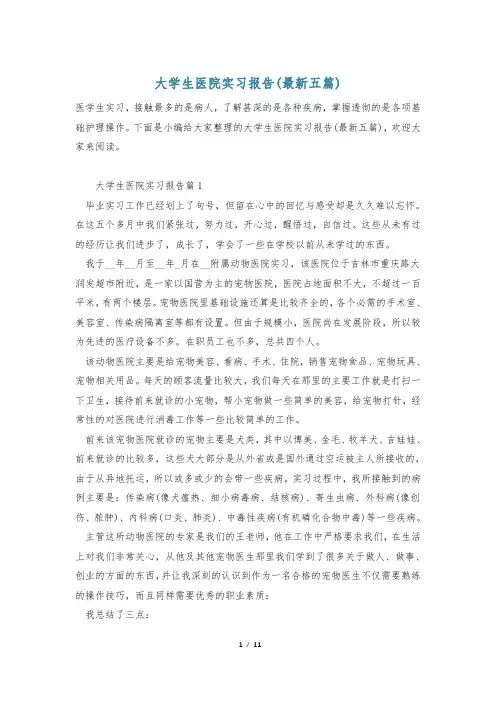 大学生医院实习报告(最新五篇)