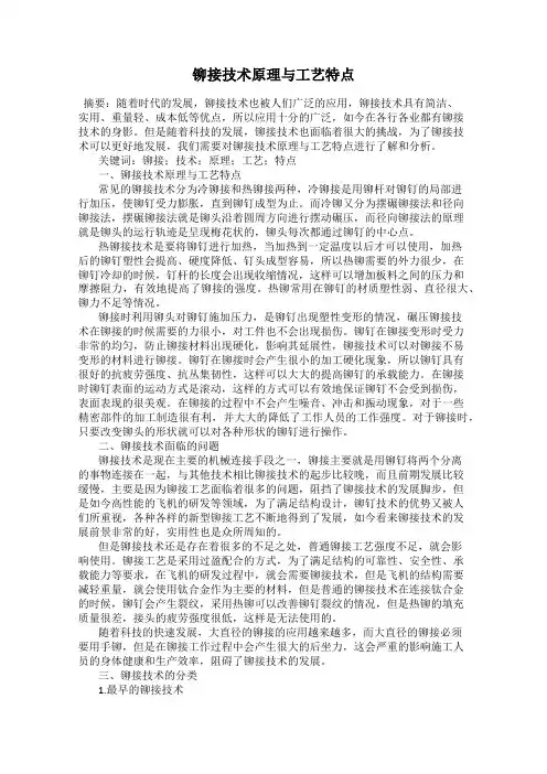 铆接技术原理与工艺特点