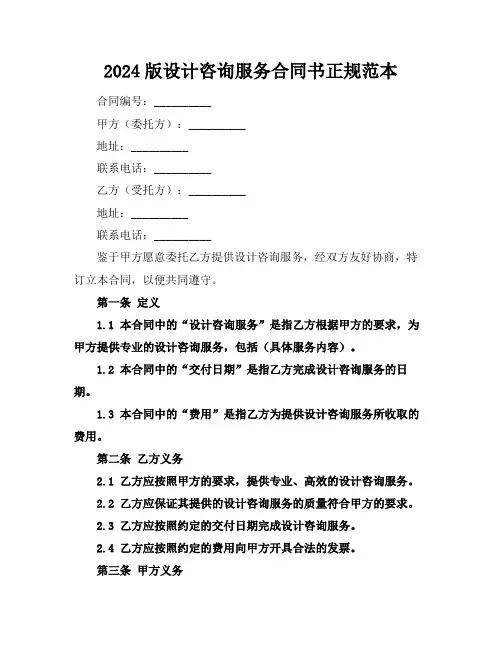 2024版设计咨询服务合同书正规范本