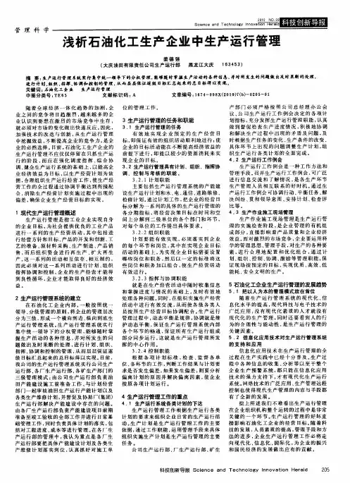 浅析石油化工生产企业中生产运行管理