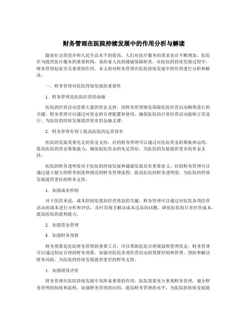 财务管理在医院持续发展中的作用分析与解读