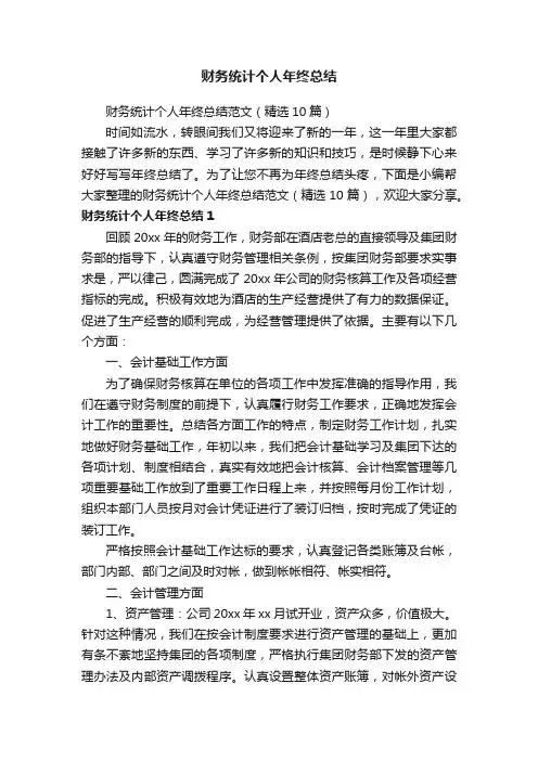 财务统计个人年终总结范文（精选10篇）