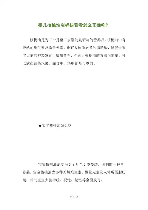 婴儿核桃油宝妈快看看怎么正确吃？