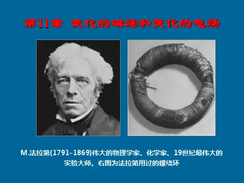 第11章 变化的磁场和变化的电场