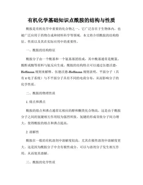 有机化学基础知识点酰胺的结构与性质