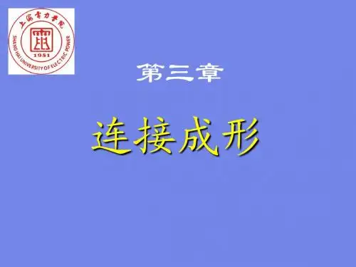 第三章 连接成形