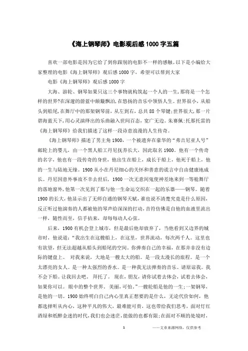《海上钢琴师》电影观后感1000字五篇