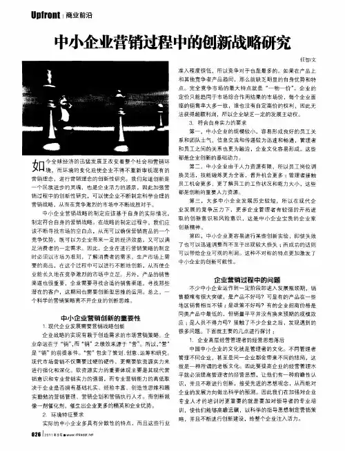 中小企业营销过程中的创新战略研究