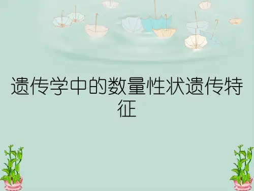 遗传学中的数量性状遗传特征