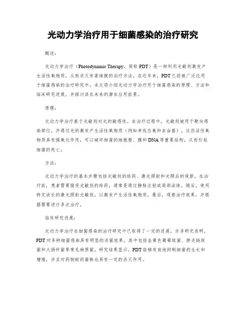 光动力学治疗用于细菌感染的治疗研究