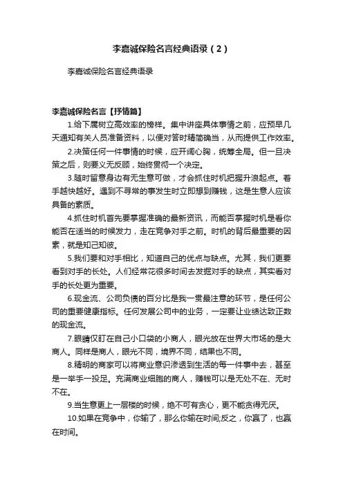 李嘉诚保险名言经典语录（2）