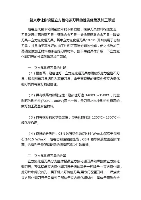 一篇文章让你读懂立方氮化硼刀具的性能优势及加工领域
