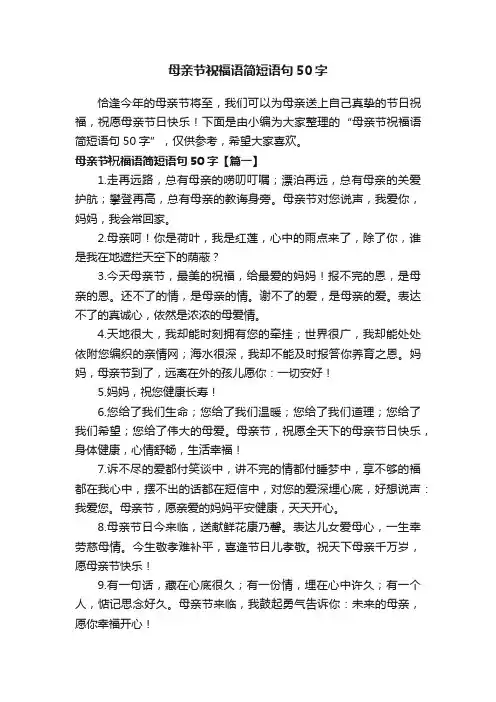 母亲节祝福语简短语句50字