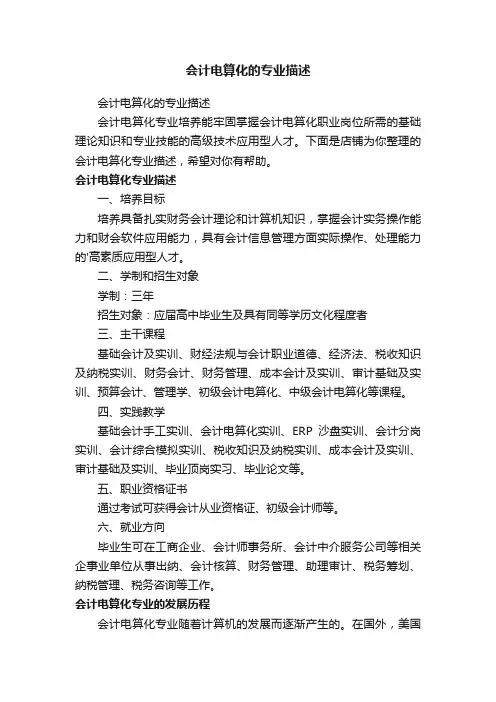 会计电算化的专业描述