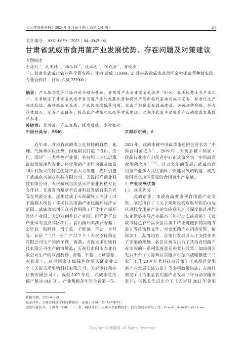 甘肃省武威市食用菌产业发展优势、存在问题及对策建议