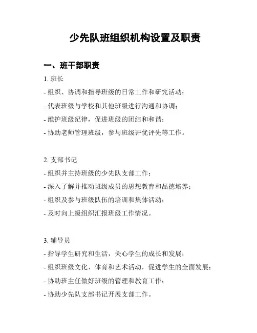 少先队班组织机构设置及职责
