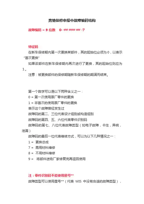 奔驰保修申报中故障编码结构