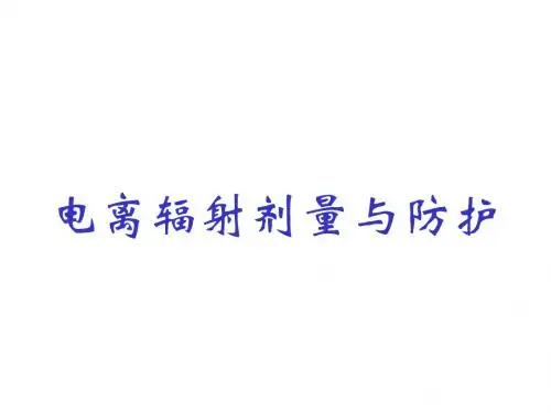 电离辐射剂量与防护课件(6)