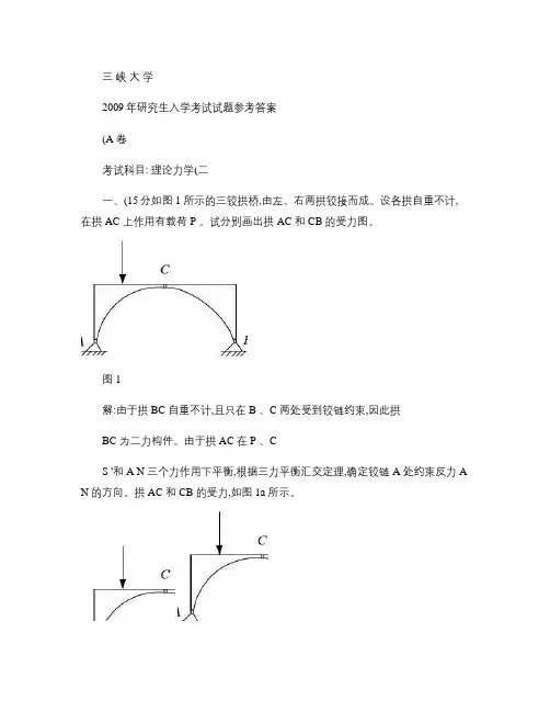 09年三峡大学理论力学参考答案(A卷).