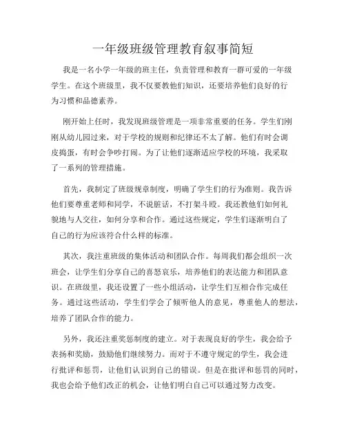 一年级班级管理教育叙事简短