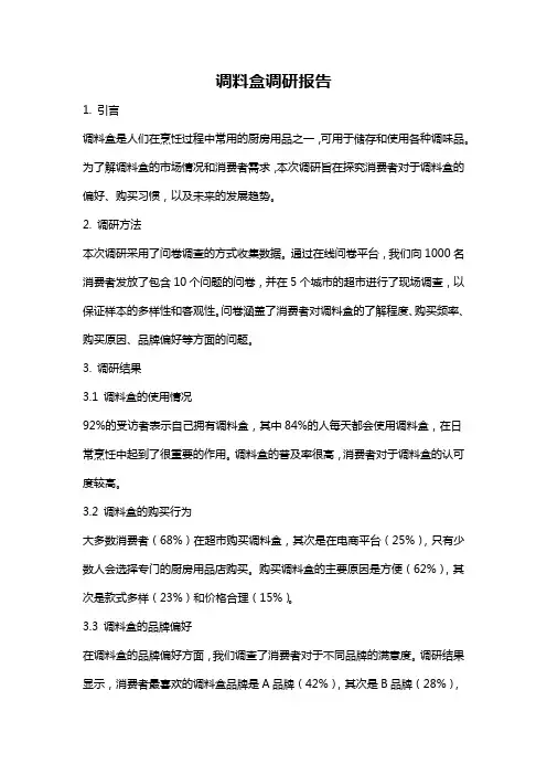 调料盒调研报告