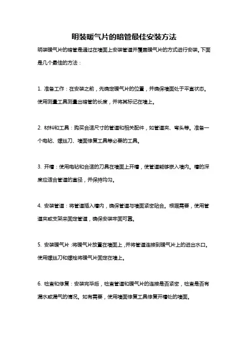 明装暖气片的暗管最佳安装方法