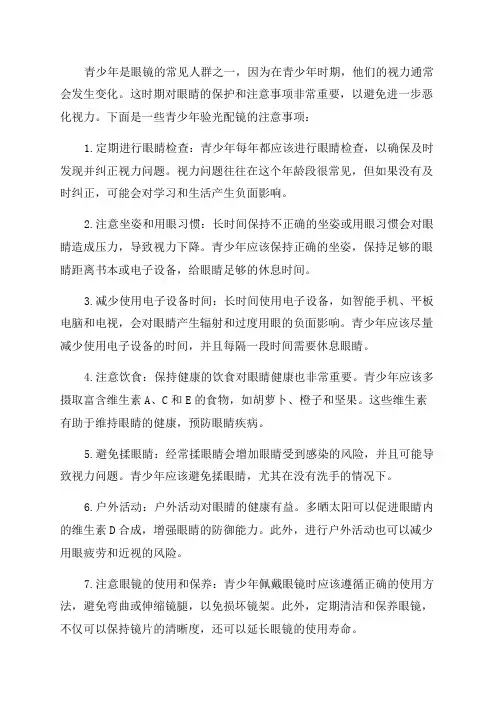青少年验光配镜注意事项