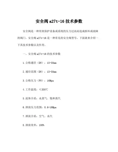 安全阀a27t-16技术参数