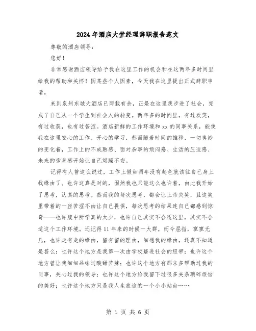 2024年酒店大堂经理辞职报告范文(三篇)