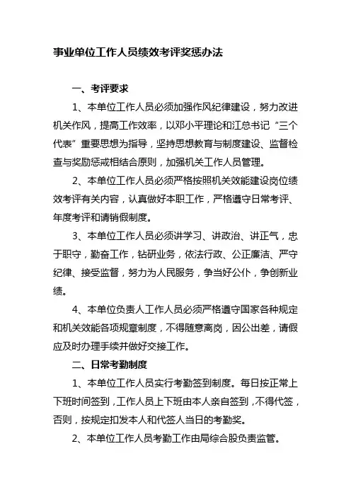 事业单位工作人员绩效考评奖惩办法