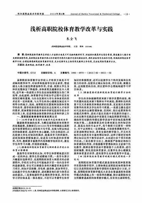 浅析高职院校体育教学改革与实践