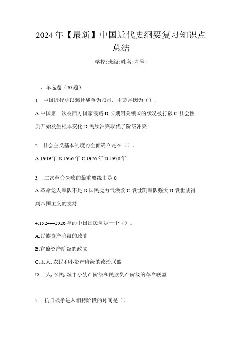 2024年【最新】中国近代史纲要复习知识点总结