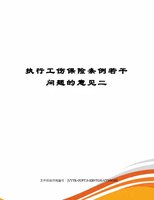 执行工伤保险条例若干问题的意见二