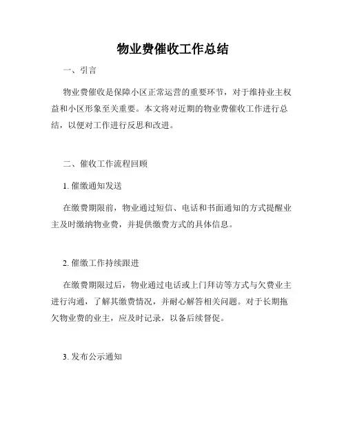 物业费催收工作总结