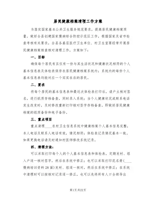 居民健康档案清理工作方案(二篇)