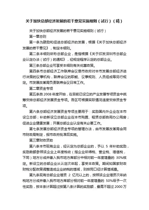 关于加快总部经济发展的若干意见实施细则（试行）（精）