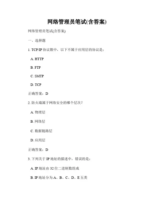网络管理员笔试(含答案)